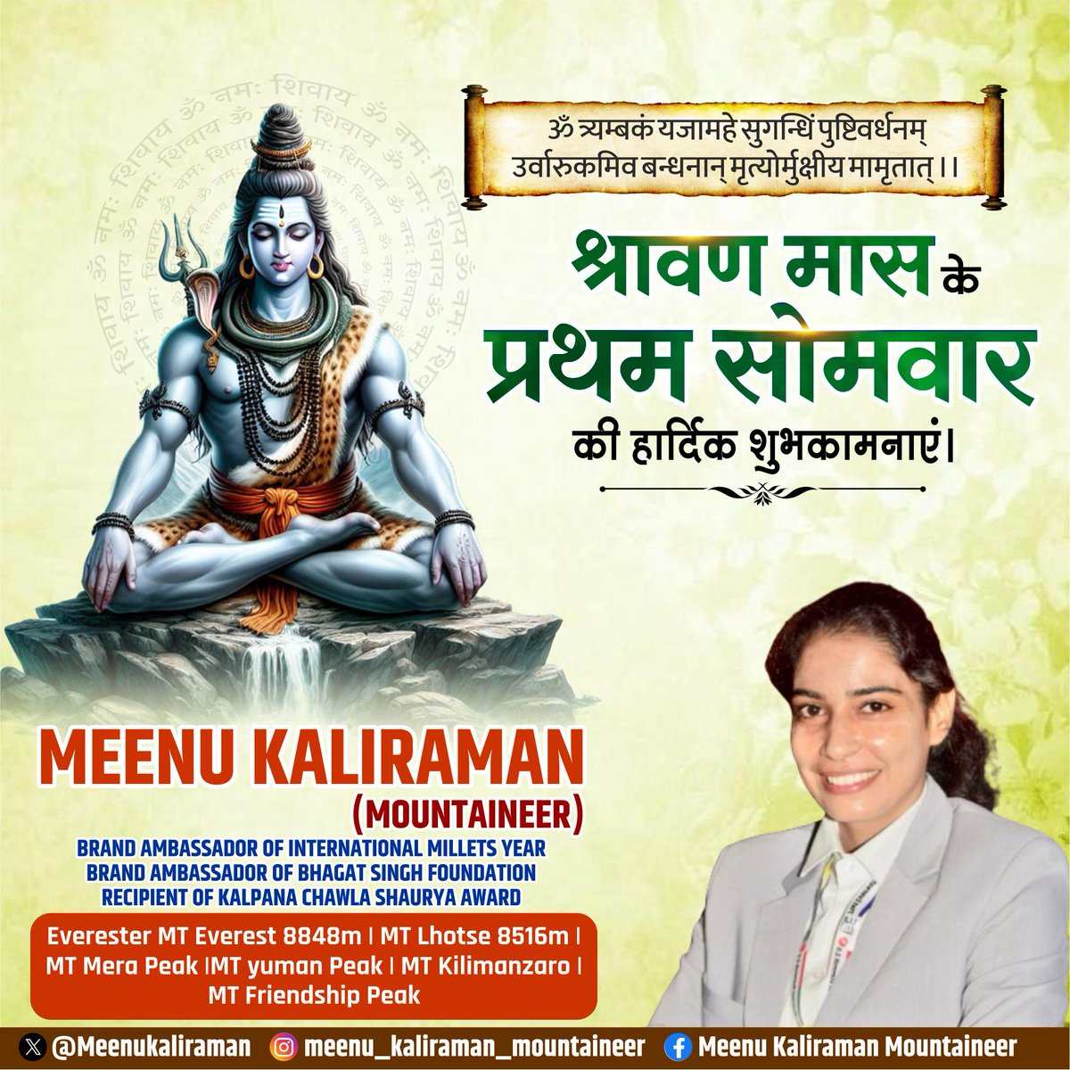 💫🙏 सावन का प्रथम सोमवार मंगलमय हो 🙏💫

भोलेनाथ की कृपा से
आपके जीवन में सुख, शांति, स्वास्थ्य और समृद्धि बनी रहे।
आज के दिन व्रत, जलाभिषेक और सच्चे मन से की गई प्रार्थना
आपके सारे कष्ट हर ले — यही कामना है।

हर हर महादेव 🔱
ॐ नमः शिवाय