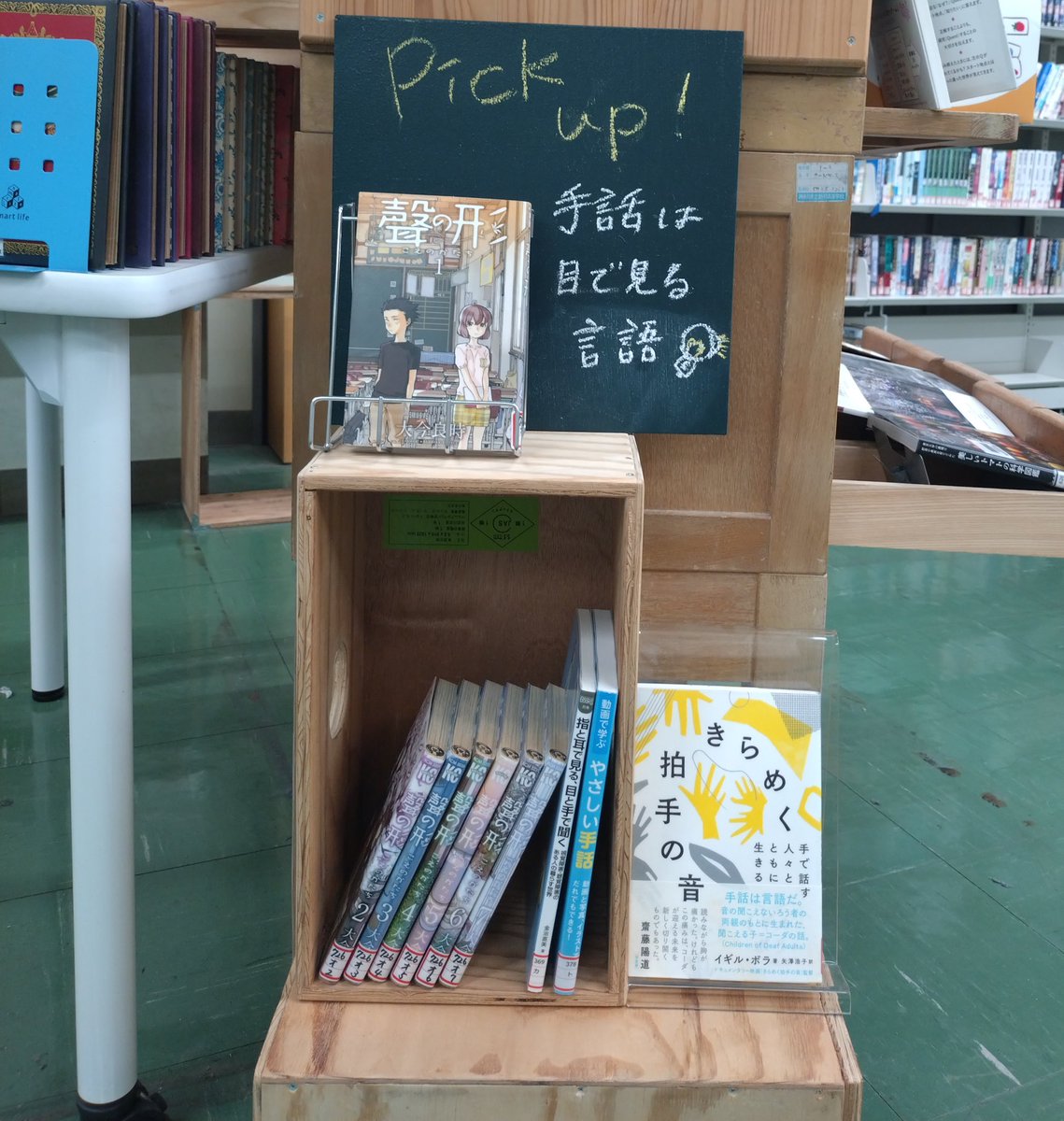 神奈川県は5月が手話月間でしたが、こちらは1学期いっぱい展示予定です！

『聲の形』大今良時　講談社
『動画で学ぶ　やさしい手話』豊田直子　日本文芸社
『指と耳で見る、目と手で聞く』金治直美　ぺりかん社
『きらめく拍手の音』イギル・ボラ　リトルモア

#学校図書館の日常　#展示　#手話