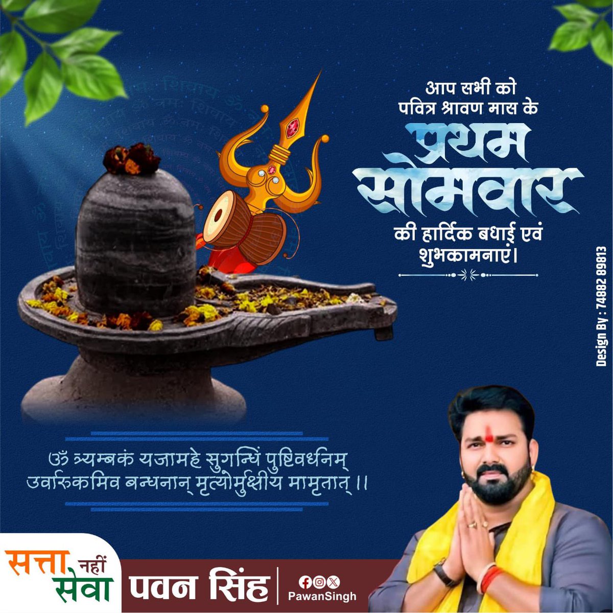 पवित्र श्रावण मास के प्रथम सोमवार की हार्दिक शुभकामनाएं! भगवान शिव की कृपा और आशीर्वाद से भरा यह महीना हमारे जीवन में सुख, शांति और समृद्धि लाए। आइए, हम श्रावण के पवित्र दिनों में भगवान शिव की भक्ति और आराधना में लीन हों।