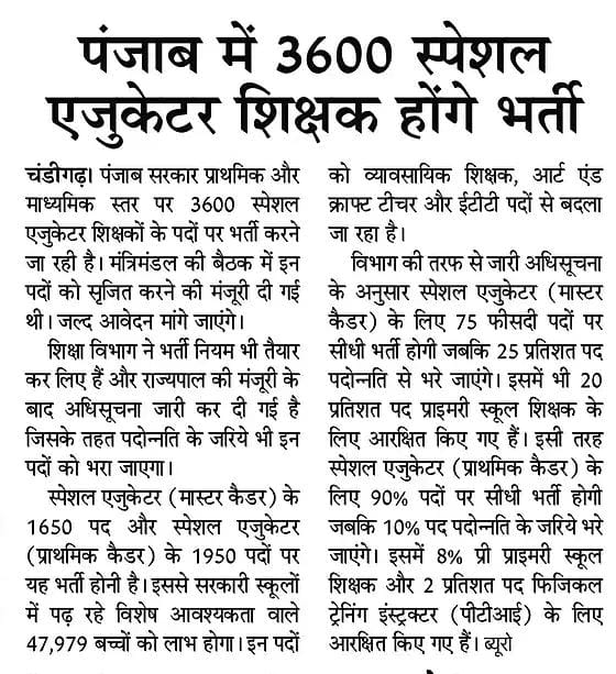 rojgarwithankit's tweet image. 📢 पंजाब के युवाओं के लिए!
पंजाब सरकार जल्द करने जा रही है 3600 स्पेशल एजुकेटर शिक्षकों की भर्ती ✅
▪️ 1650 पोस्ट (मास्टर कैडर)
▪️ 1950 पोस्ट (प्राइमरी कैडर)
शिक्षा में समावेशन को बढ़ावा देने की दिशा में अहम कदम।
#PunjabJobs #TeacherRecruitment #SpecialEducator #EducationForAll
