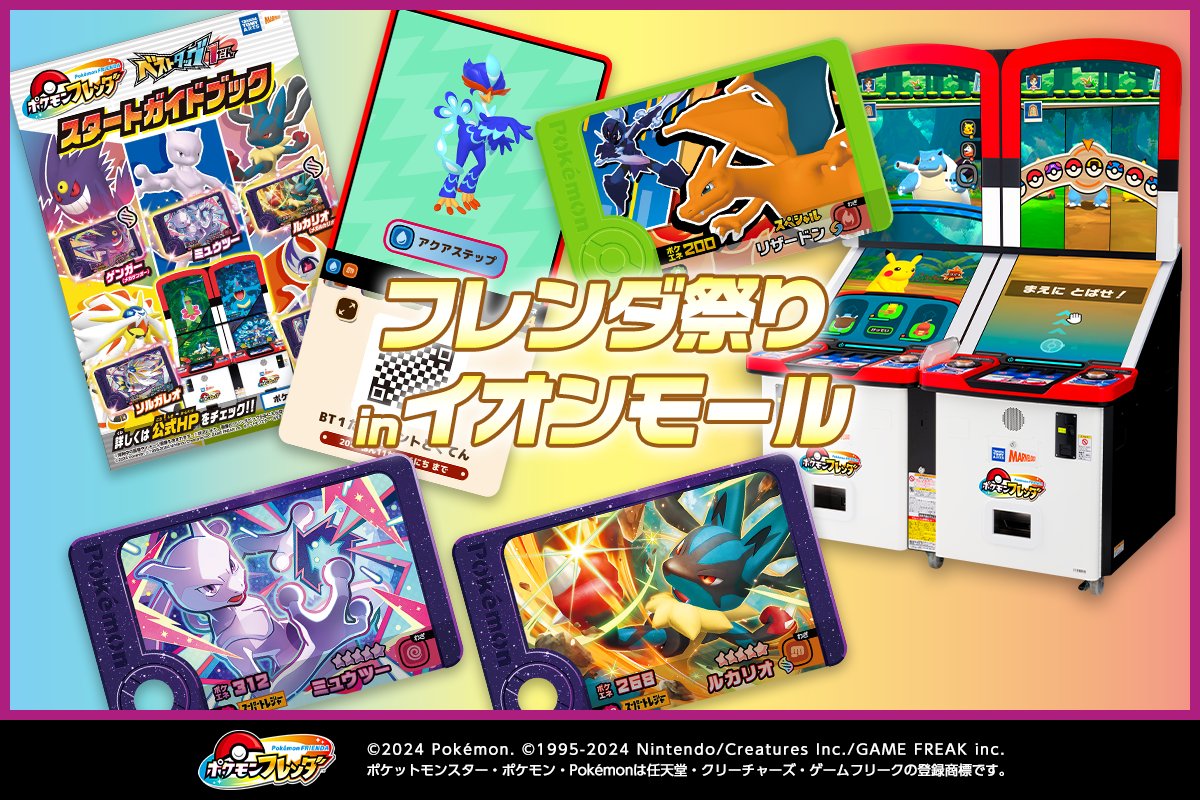 今週末7月19日（土）から「フレンダ祭りinイオンモール」がスタート！
「バトルでゲット！無料体験会」やライブで盛り上がろう🔥
さらに会場で「ベストタッグ1だん スタートガイドセット」など豪華プレゼントをゲットしよう！
pokemonfrienda.com/event/e2507aeo…
#ポケモンフレンダ #イオンモール