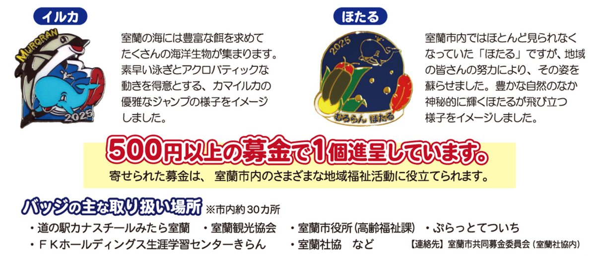 【＃赤い羽根 ピンバッジ(室蘭ver.)好評取扱中🌈】

＃室蘭 市共同募金委員会では、今年度の寄付金バッジとして「イルカ」と「ほたる」をモチーフにしたバッジを製作しました
500円以上の募金で1個進呈しています！
皆様のご協力をお願いします😊

＃室蘭社協
＃室蘭共募