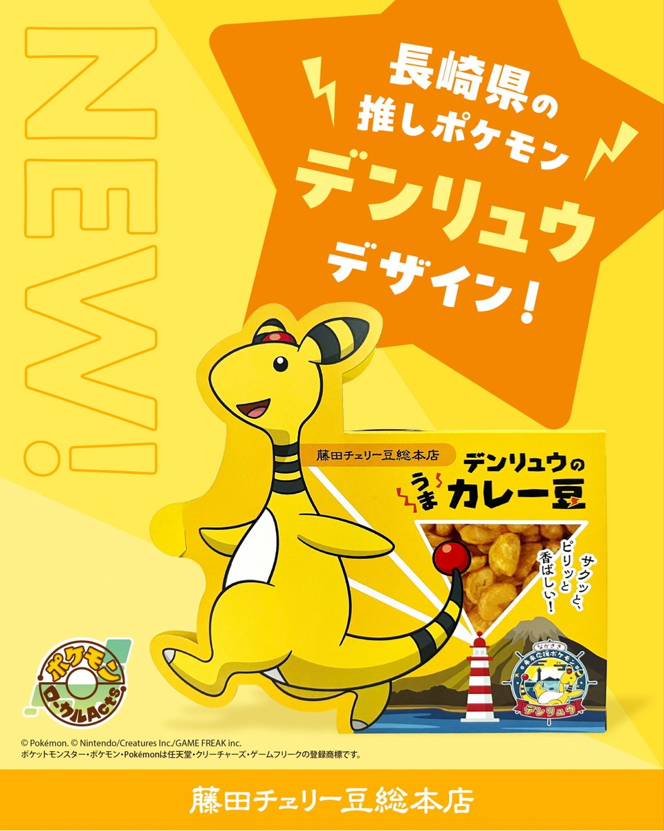 nagasaki_denryu's tweet image. 【コラボ商品第5弾が登場⚡】
本日7月14日(月)に藤田チェリー豆総本店さんより『デンリュウのうまカレー豆』が販売開始!
そら豆のサクッ、カリッと軽い食感とマイルドなカレー味が後引く美味しさの豆菓子です。デンリュウのパッケージがとっても可愛いです☺詳細はこちら
denryu-nagasaki.jp/collab/715/
