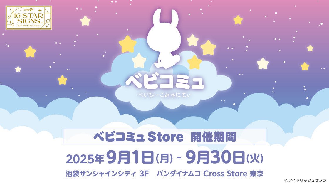 【ベビコミュStore】開催決定！
期間：2025年9月1日(月)～9月30日(火)

池袋サンシャインシティにて『16 STAR SIGNS』2025 Birthday Store開催中の会場が、9月はベビコミュ仕様に一新✨
16人の赤ちゃんアイドルたちの展示やベビコミュ新商品の販売をいたします！