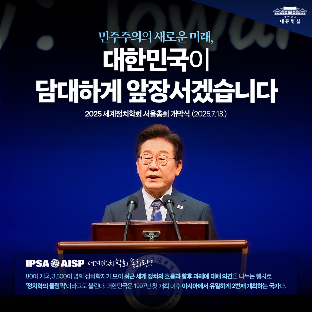 KOREA's tweet image. &amp;lt;민주주의의 새로운 미래, 대한민국이 담대하게 앞장서겠습니다&amp;gt;

대한민국의 DNA에 오롯이 새겨진 자유와 평등, 연대의 민주주의를 후대에 더 빛나게 물려줄 수 있도록 성큼성큼 전진하겠습니다.

📎연설 전문: blog.naver.com/jaemyunglee/22…

#세계정치학회 #서울총회 #이재명