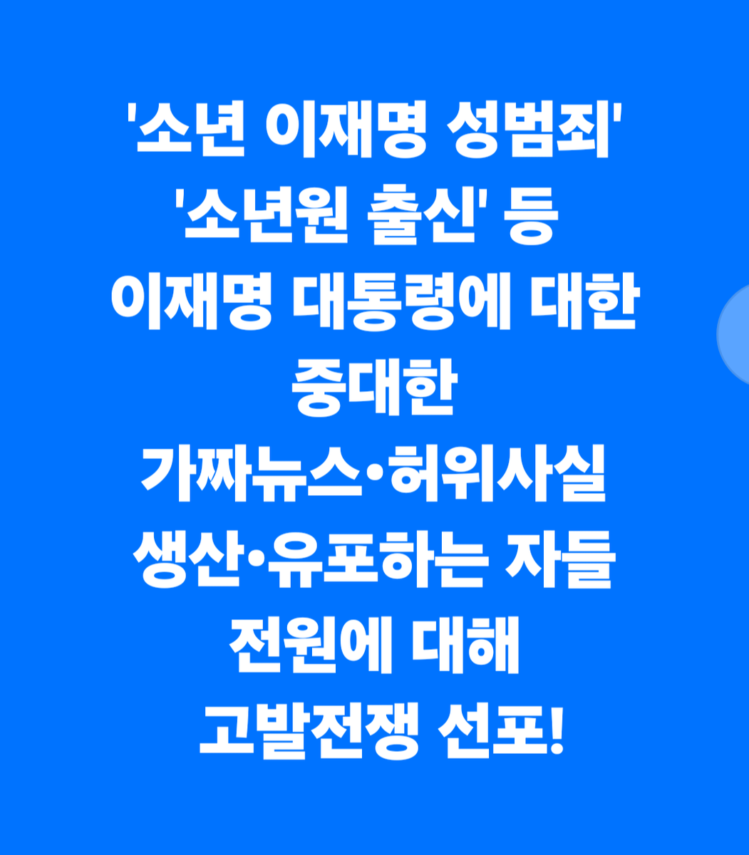 Ssm_kikero's tweet photo. <'소년 이재명 성범죄' '소년원 출신' 등 이재명 대통령에 대한 중대한 가짜뉴스•허위사실 생산•유포하는 자들 전원에 대해 고발전쟁 선포>

1. '모스 탄' 고발을 시작으로, 이번 기회에 완전 소탕하기 위해 가짜뉴스 생산하는 자들은 물론 퍼나르거나 공유하는 잔챙이들까지 전원 고발할 계획. https://t.co/7BluDxqLyH