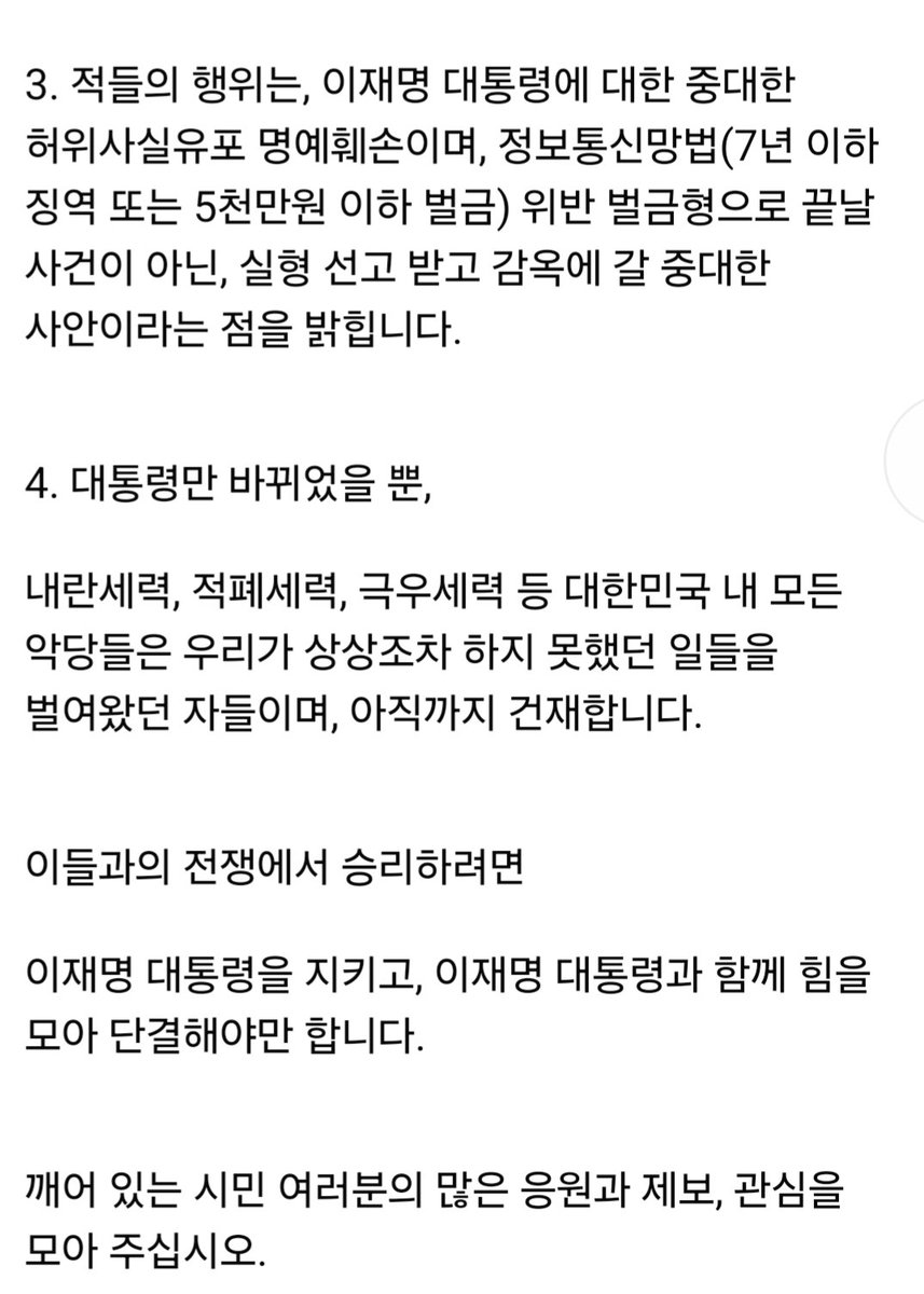 <'소년 이재명 성범죄' '소년원 출신' 등 이재명 대통령에 대한 중대한 가짜뉴스•허위사실 생산•유포하는 자들 전원에 대해 고발전쟁 선포>

1. '모스 탄' 고발을 시작으로, 이번 기회에 완전 소탕하기 위해 가짜뉴스 생산하는 자들은 물론 퍼나르거나 공유하는 잔챙이들까지 전원 고발할 계획.