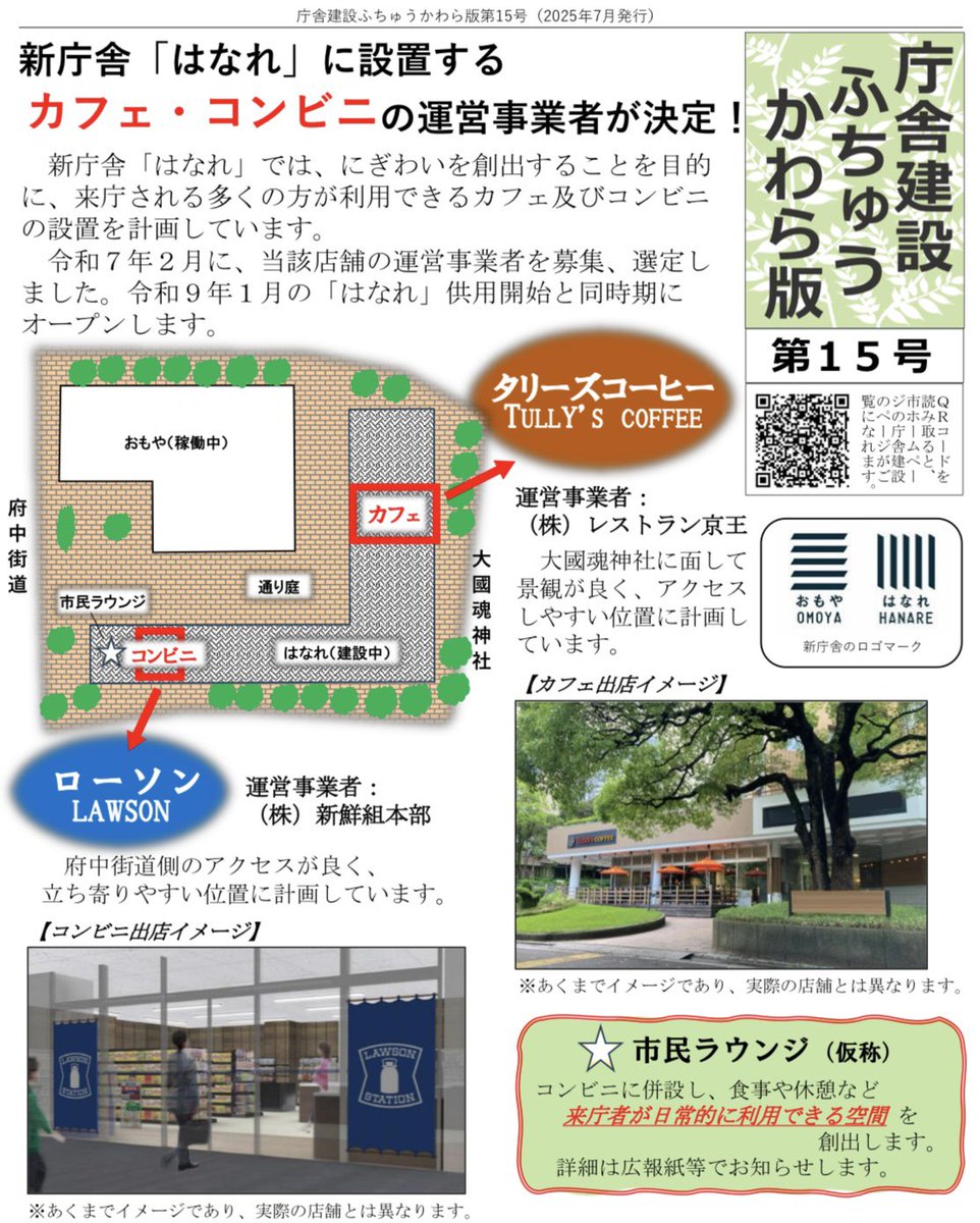 mikke_fuchu's tweet image. /
2027年以降に開庁予定の府中市役所の新庁舎
『はなれ』に入る売店・カフェが決定🎉
\
・コンビニ:ローソン
・カフェ :タリーズコーヒー
・市民ラウンジ(仮称)
コンビニに併設し、食事や休憩など来庁者が日常的に利用できる空間も創出予定!