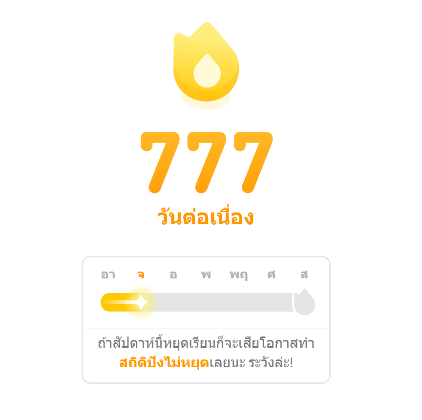 เลขสวยเลยขอเก็บไว้หน่อย

คือแบ่งเวลาวันละ 5 นาที มาเรียนเพิ่มทีละนิดๆ
ส่วนตัวแทบจะไม่กระทบเวลาชีวิตเลย แต่ผลที่ได้คือดีมาก ค่อยๆเป็นค่อยๆไป ไม่เครียด

ที่จริงทำมาเกือบ 3 ปีแล้ว แค่วันต่อเนื่องขาดไปรอบนึง และคิดว่าจะทำต่อไปเรื่อยๆ ตอนนี้กลายเป็นเควสประจำวันไปแล้ว 55