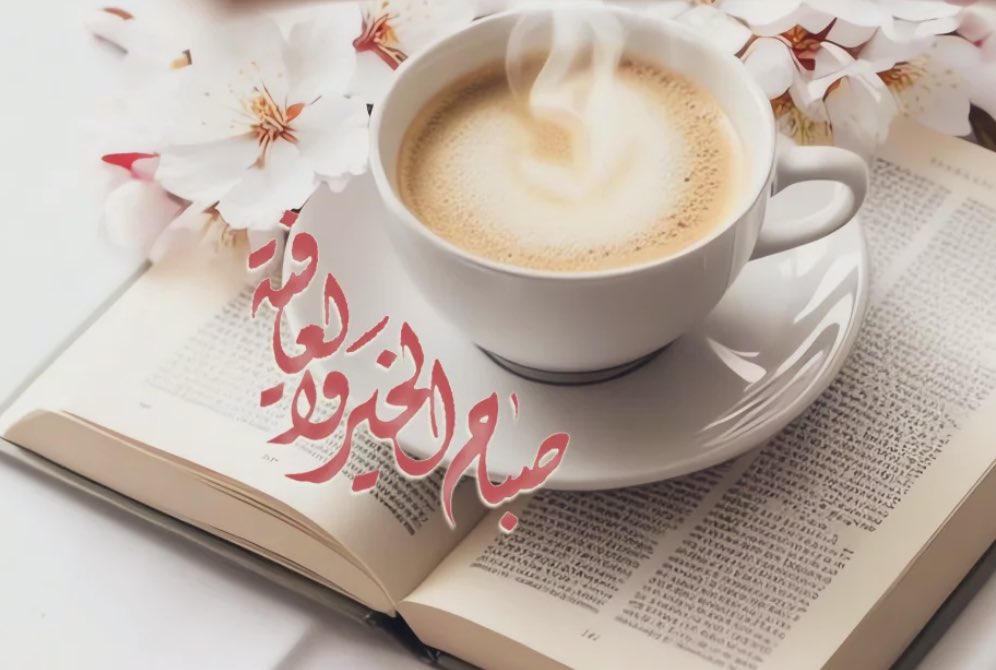 🍃🍃🌺🕊️
٠
٠

اللهم الطمأنينة، اللهم البشرى، 
اللهم الفرحة الغامرة، والرّضا التام،
واليقين الدائم، 
اللهم أطيب الأشياء، وأسعد اللحظات وكل الأمل يارب 🤲🏻🍂

٠
٠
٠

#اذكر_الله_بتغريده  #صباح_الخير