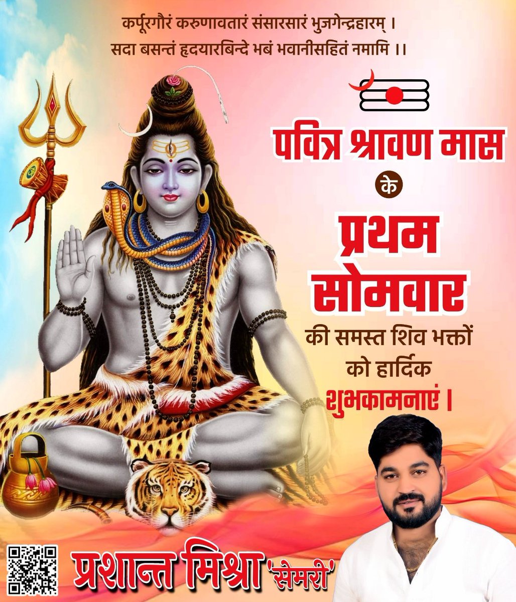 prashantSemri's tweet photo. ॐ नमः पार्वती पतये हर हर महादेव🙏🏻
सभी शिव भक्तों को श्रावण मास के प्रथम सोमवार की हार्दिक बधाई एवं शुभकामनाएं!
#PrashantSemri https://t.co/2yY9Citx8e