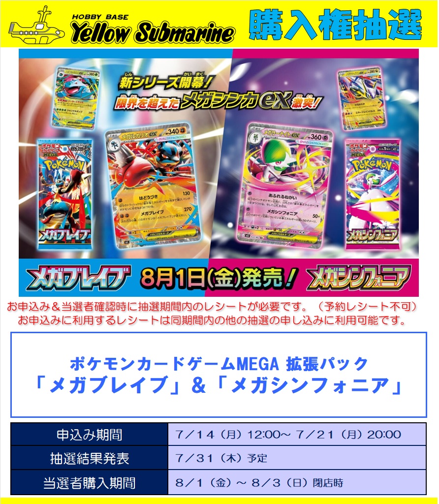 購入権抽選】 8月1日発売予定 ポケモンカードゲーム 『メガブレイブ