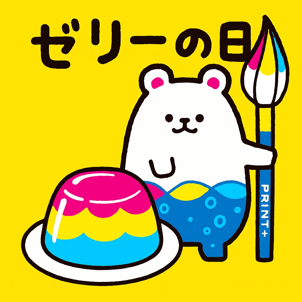 おはプラス！   
今日は #ゼリーの日 
私は風邪を引いた時に食べるみかんゼリーをこよなく
愛しているのですが
皆さんの推しゼリーは何ですか？？  
#企業公式夏のフォロー祭 
#企業公式さんと繋がりたい 
#企業公式が朝の挨拶を言い合う