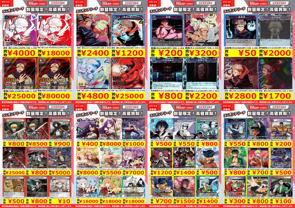 ユニアリ ＃ユニオンアリーナ 7/14更新🐉買取表 ▶️呪術、進撃