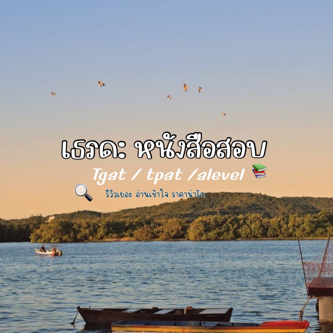 เธรดรวม: หนังสือสอบเตรียมตัวสำหรับ dek69 เด็กซิ่ว 📖🔍📚 

ปล.เริ่มอ่านตอนนี้ยังไม่สายนะคะ ฮึบๆ⭐️