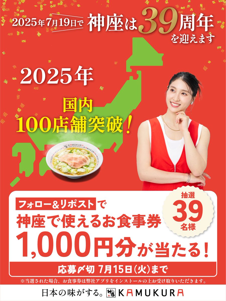 ／
📢 #神座39周年 
カウントダウンキャンペーン6⃣日目📢
＼

🎁フォロー＆リポストで39名様に『お食事券1000円分』が抽選で当たる🎁

2025年3月24日、国内店舗数100店舗到達！🎊

ここまでこれたのは、みなさまのおかげです✨
これからも進化を続けていきます！

#日本の味がする #神座 #土屋太鳳