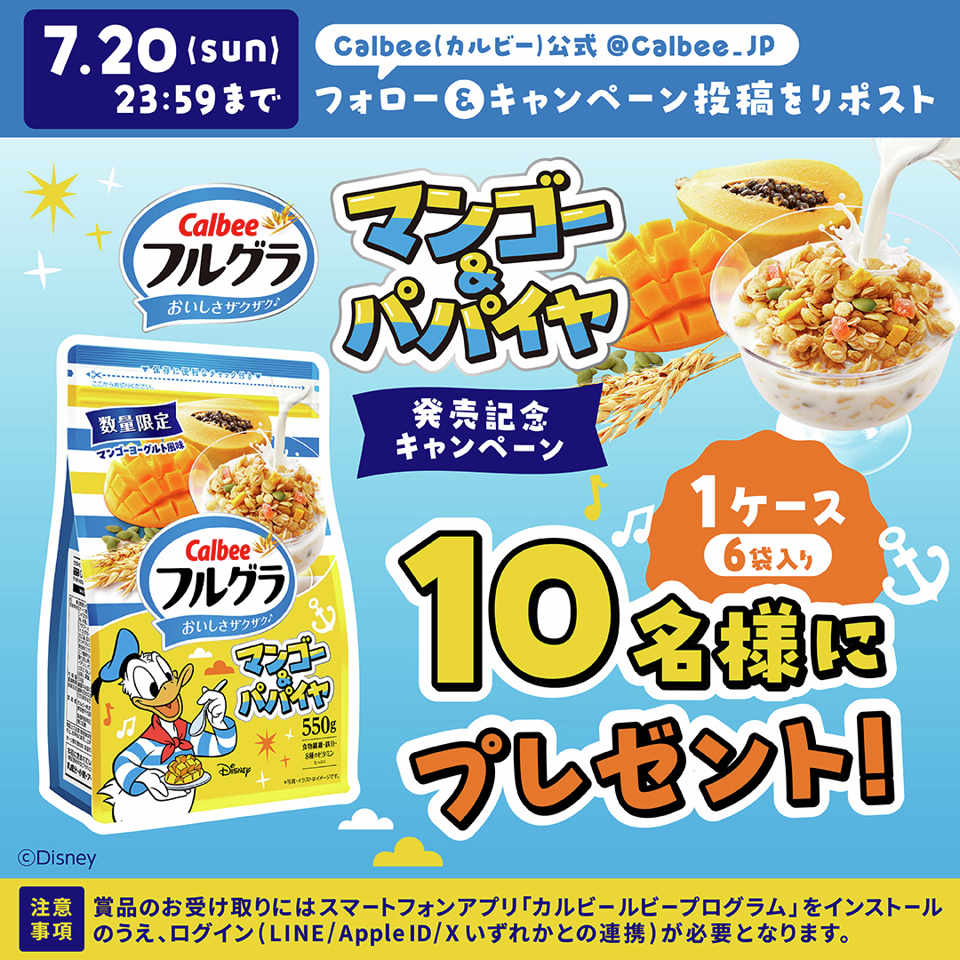 「フルグラ マンゴー＆パパイヤ」発売記念キャンペーン🎁

爽やかなマンゴーヨーグルト風味のグラノーラに、マンゴーとパパイヤをトッピング🥄夏らしい味わいを楽しんで😋

1ケースを10名様にプレゼント✨カルビーをフォロー＆本投稿をRPで応募OK👍

※数量限定・全国のコンビニ以外の店舗で販売中