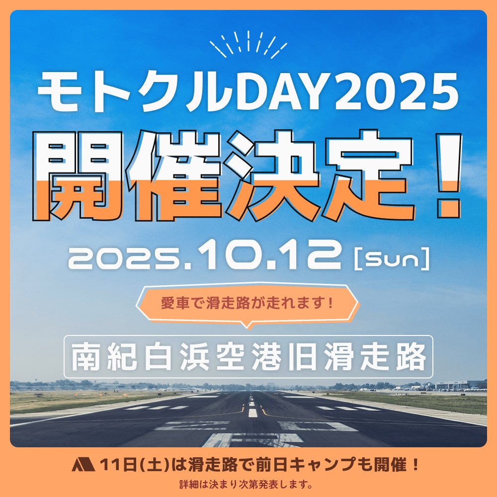 motocle_sns's tweet photo. 10月12日（日）南紀白浜空港旧滑走路でイベント開催します！
自分のバイクで滑走路を走れます✈️🏍️

#モトクルDAY2025
#バイクイベント
#バイクミーティング https://t.co/TRHjhjK7bh