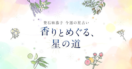 ／
今週のおすすめアロマはレモン🍋
＼

毎週月曜日にフェリシモが贈る 12星座の週間星占い🌟

あなたの今週の運勢と、ラッキーアイテム、そして今の自分に力を貸してくれるアロマをチェックしてみませんか？

登石 麻恭子さんの香りとめぐる、星の道⏬
felissimo.co.jp/contents/horos…