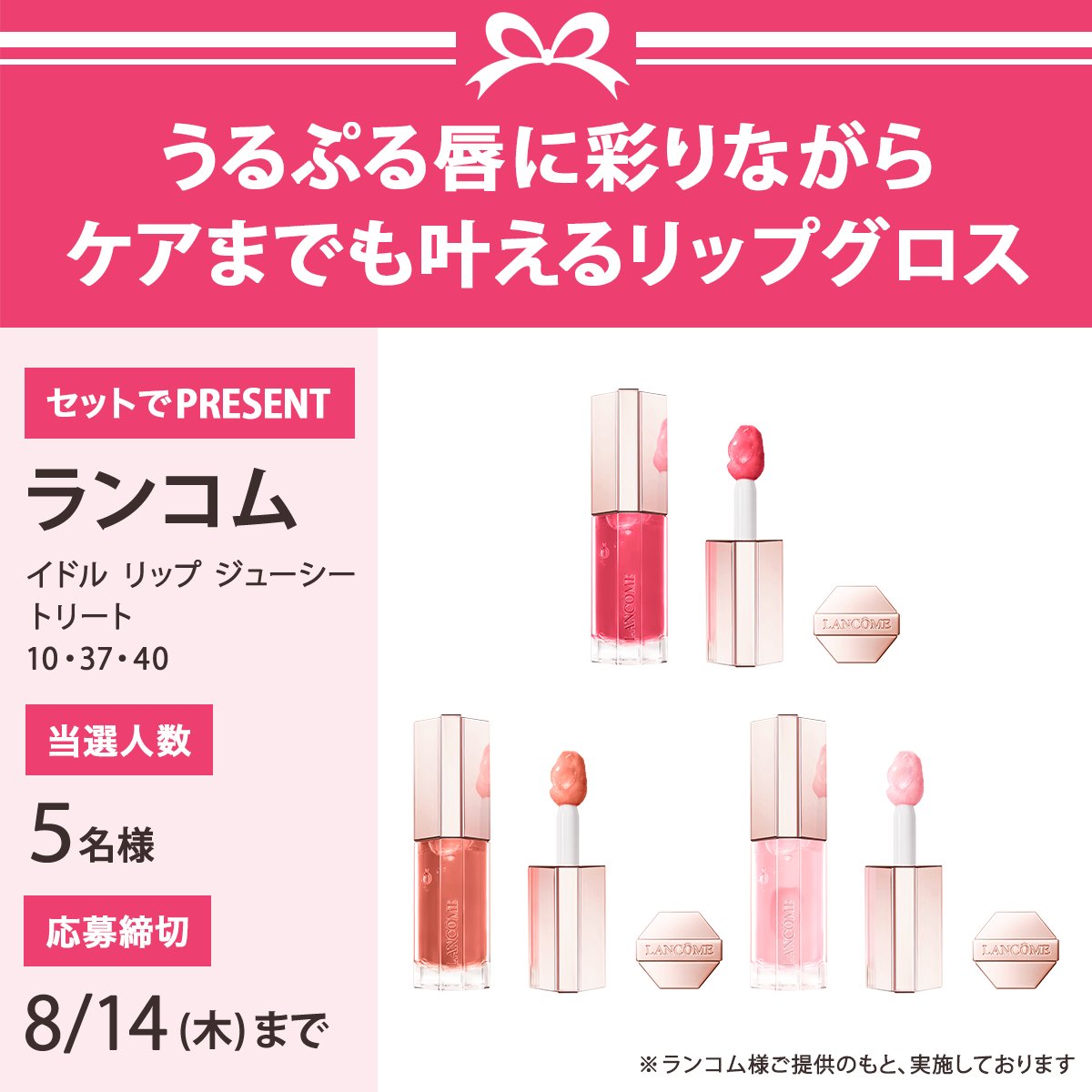VOCE(ヴォーチェ)公式 (@ivoce) on Twitter photo \フォロー&リポストで5名様に!/
ランコム 「ジューシー トリート 10・37・40」をプレゼント🎁
応募は簡単✨
① <a href="/iVoCE/">VOCE(ヴォーチェ)公式</a>をフォロー
② この投稿をリポスト
8/14 〆切 \フォロー&リポストで5名様に!/
ランコム 「ジューシー トリート 10・37・40」をプレゼント🎁
応募は簡単✨
① <a href="/iVoCE/">VOCE(ヴォーチェ)公式</a>をフォロー
② この投稿をリポスト
8/14 〆切