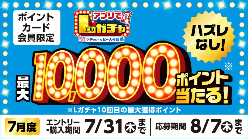 Ponta's tweet image. ハズレなし！
対象商品を買ってPontaポイントが当たる、
おトクな抽選ゲーム 「アプリでＬガチャ」！

ローソンアプリでエントリーしてチャレンジしよう！

lawson.co.jp/lab/campaign/l…

#ローソン #ポンタ #Ponta #ポン活