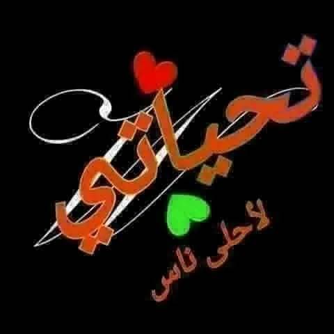 بالكتابة اصبحناأصدقاء قريبين جدالأناس لم نلتقي بهم أبدا
لأناس تصلهم حروفنافي ثواني 
لأناس  يرحبون بكلماتنافي كل وقت وحين
لمن يحسون هل نحن بخيرأم لا ؟
لمن يقرأون ما بين السطور من نحن.اصدقاءأصبحنابالكلمات والحروف والمشاعر والاحاسيس وبالهمس الجميل
فحتى هذه الصداقات الإلكترونيه جميله