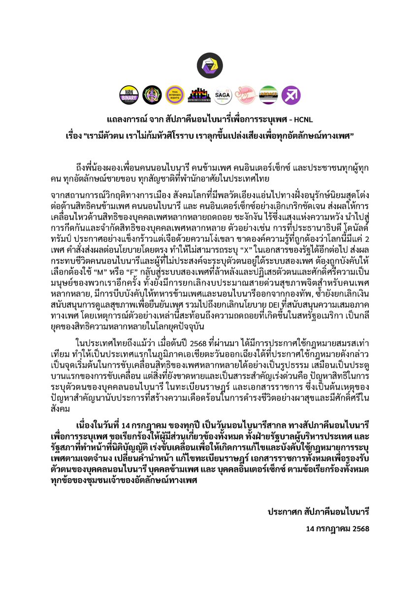 ฝากแถลงการณ์จากชุมชนนอนไบนารี่ด้วยค่ะ 💛🤍💜🖤 facebook.com/share/p/16tnwu…
