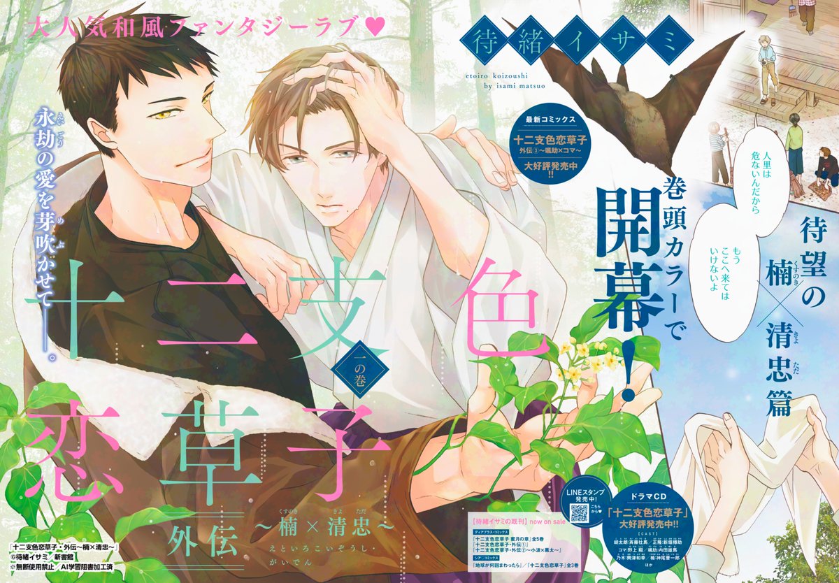【本日発売🌟Dear+8月号】
巻頭カラー💗
#待緒イサミ 先生『十二支色恋草子・外伝　～楠×清忠～』から♪

大人気和風ファンタジーラブ・待望の楠×清忠篇開幕！

#商業BL