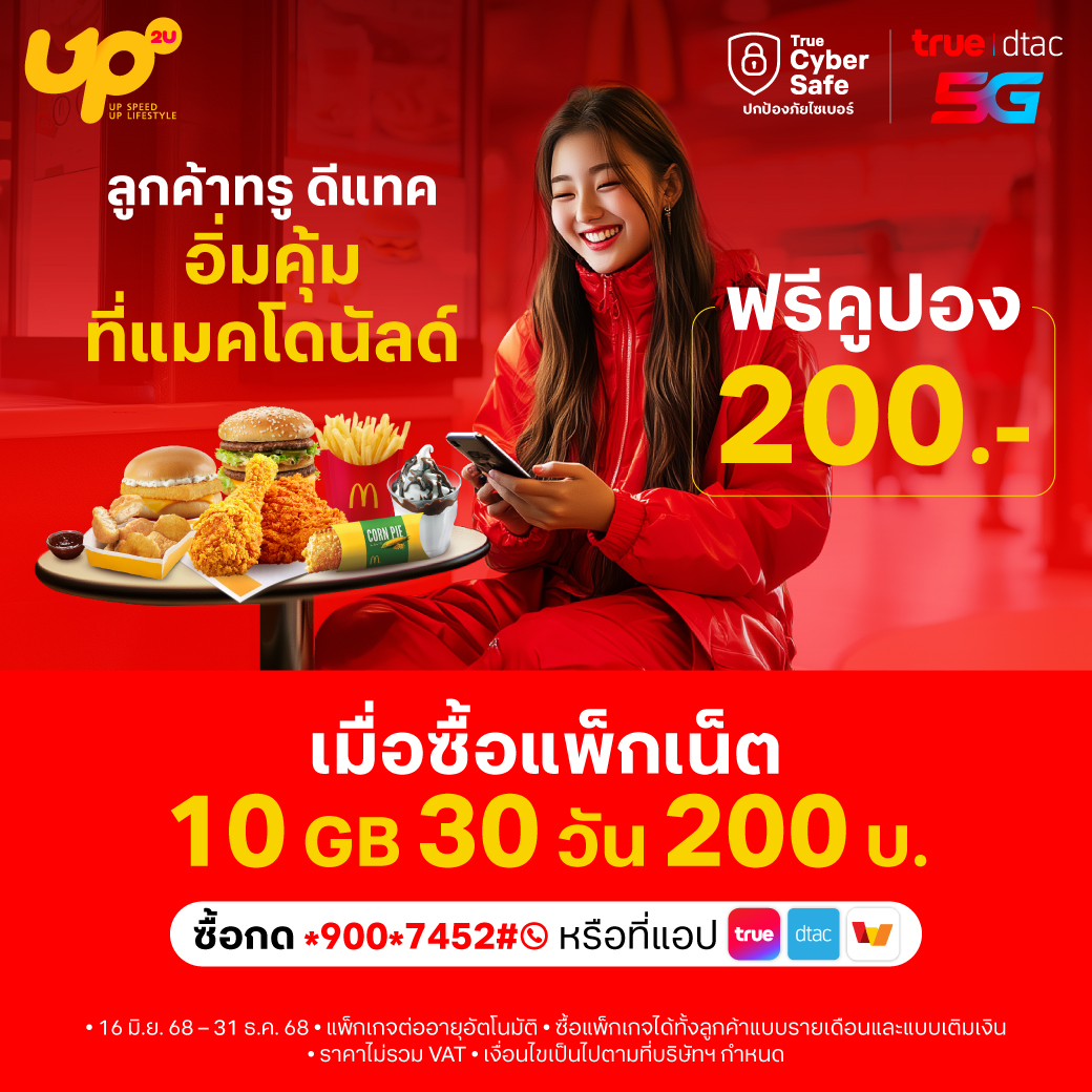 ฟรีคูปอง McDonald’s 200 บาท! พิเศษสำหรับลูกค้าทรูและดีแทค!

เพียงสมัครแพ็กเสริมเน็ต 10 GB | 30 วัน | 200 บาท

สมัครเลย *900*7452#โทรออก
(ต่ออายุอัตโนมัติยกเลิกได้มีผลรอบบิลถัดไป)

จัดด่วนคลิก 👉🏻 s.true.th/3aCz/dvspeu6m

#True5GxMcDonald
#Truedtac5GxMcDonald
#McDonaldThailand