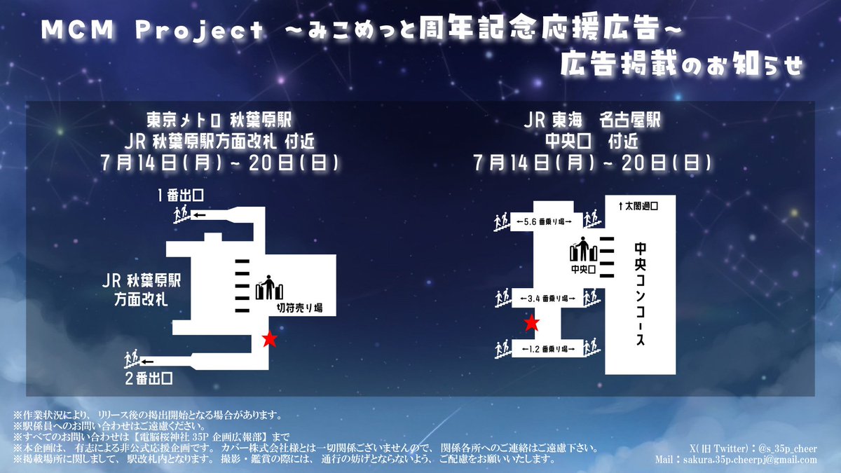 🌸応援広告掲載開始のお知らせ☄️

本日より、東京・名古屋にて、みこめっと周年記念の応援広告の掲載が始まりました！

掲載場所・期間等の詳細及び、広告をご覧になる際の注意事項に関しては、
添付画像をご確認いただきますよう、お願いいたします。
#holocheer 
#みこめっと5周年記念広告