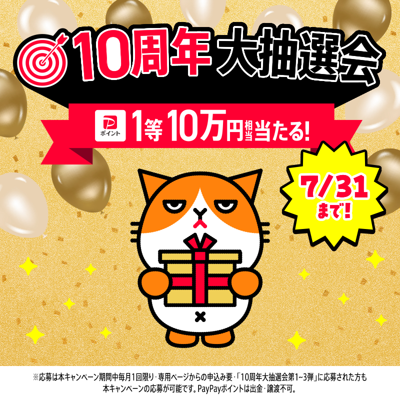 \\\📅7月31日まで！///
PayPayポイントが当たる10周年大抽選会開催中🎯
忘れてた方、今からでも間に合います！💨

誰でも参加OK！応募はこちらから👉ymobile.jp/cp/10th_lotter…