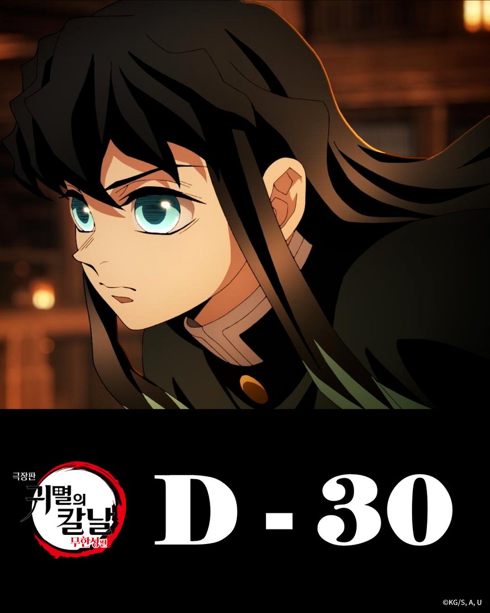 animaxplus_kr's tweet image. 🔥[D-30]🔥
&amp;lt;극장판 귀멸의 칼날: 무한성편&amp;gt;
개봉 D-30 기념, 프로모션릴 토키토 무이치로 스틸컷 공개!
 
≪무한성≫ ― 결전의 포문이 열린다!
2025.08.22 전국 극장에서

#극장판_귀멸의칼날_무한성편 #귀멸의칼날 #무한성편 #8월22일극장대개봉 #애니맥스 #ANIMAX