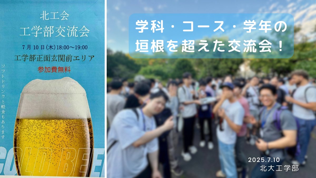 先日、北工会（北大工学部の学生・教職員からなる組織）主催の工学部交流会が開催されました。学科・コース・学年の垣根を超えて、学生も教員も交流を楽しみました。工学部ではこのような楽しいイベントがたくさんあります😊 #北大 #工学部