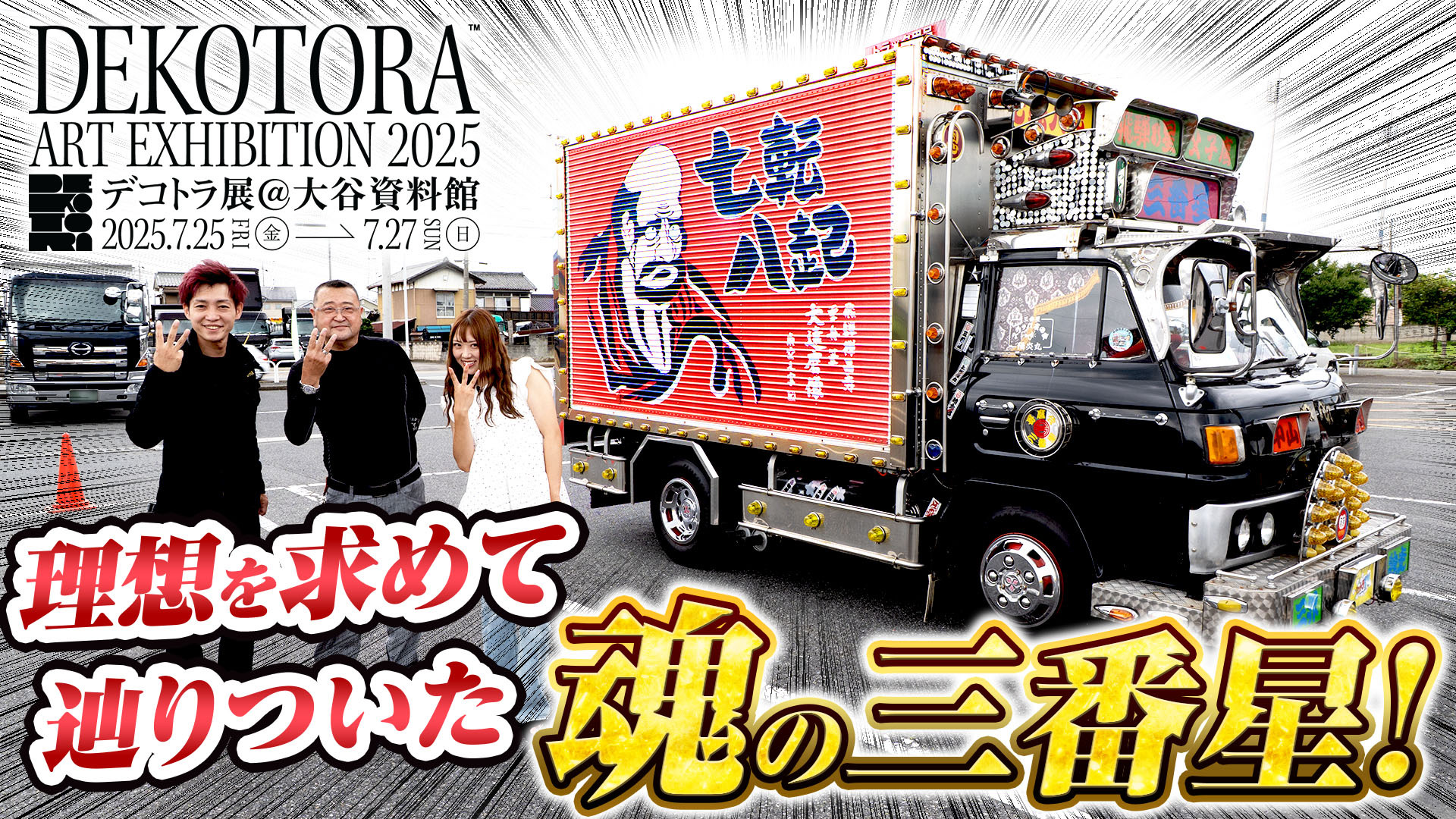 しまじろデコトラ 沙弥嘉丸水産 第3回デコトラ野郎祭in但馬空港11 撮影会翌日