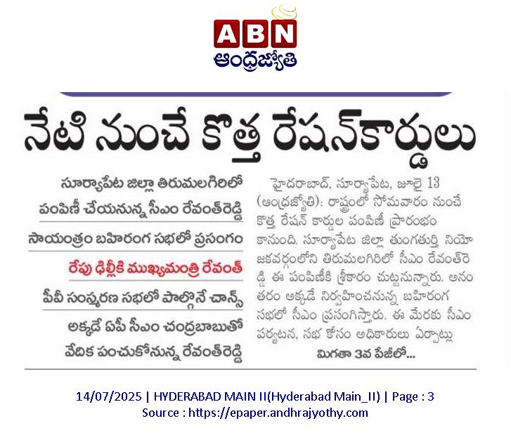 CPRO_TGCM's tweet image. ప్రతి నిరుపేద కుటుంబానికి ఆహార భద్రత కల్పించాలన్న సంకల్పంతో ప్రజా ప్రభుత్వం రాష్ట్ర వ్యాప్తంగా కొత్త రేషన్ కార్డుల పంపిణీకి శ్రీకారం #RationCards #Welfare #TCSC