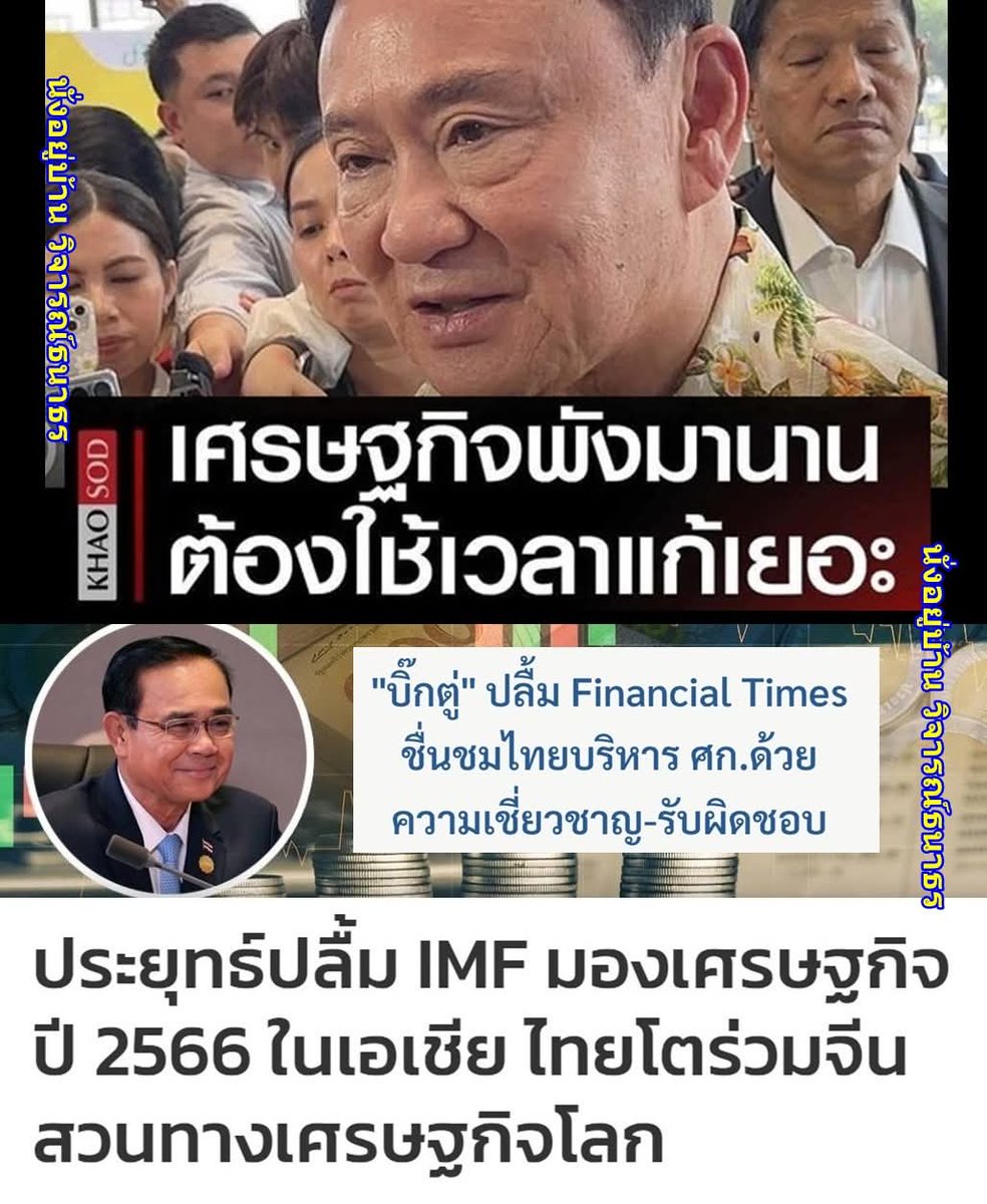 chtipnkel1's tweet photo. พังยังไงวะ ปี 66 Financial Times ก็ชม IMF ก็ชมไทย มาพังหลังจากได้รัฐบาลใหม่ของมึงนั่นแหละ 🤣 https://t.co/klhEznJVXr