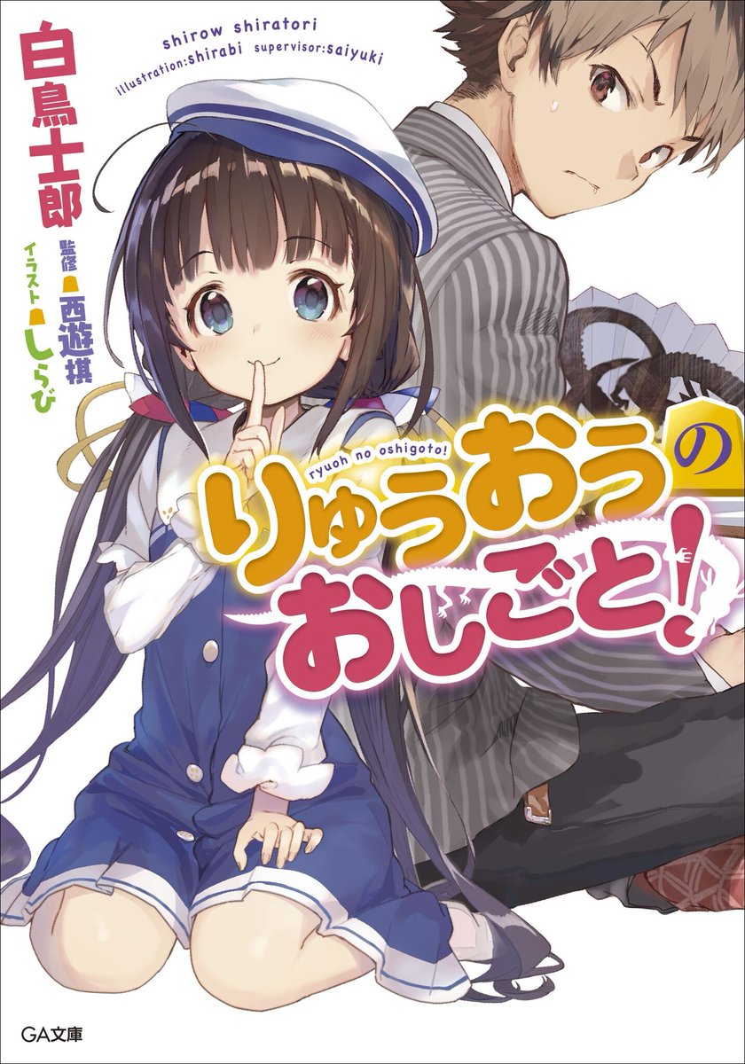 『りゅうおうのおしごと！』本編完結となる20巻の発売を記念し、本編1～3巻・盤外編1巻あわせて4冊を2週間無料公開！ prtimes.jp/main/html/rd/p…