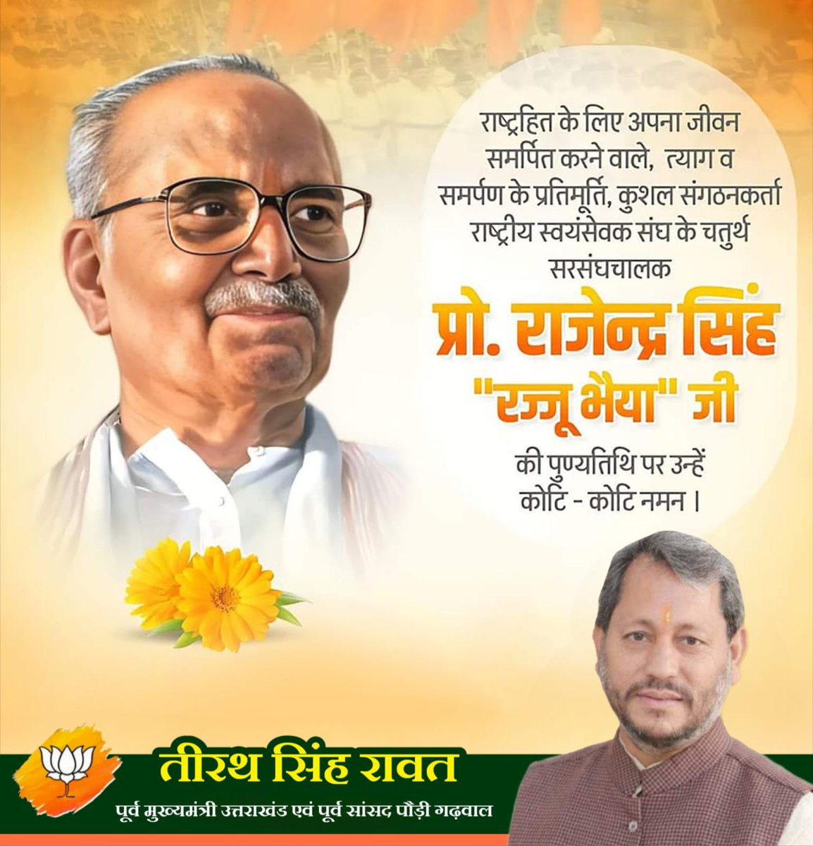 मां भारती की सेवा में जीवन समर्पित करने वाले, राष्ट्रीय स्वयंसेवक संघ के चतुर्थ सरसंघचालक श्रद्धेय राजेन्द्र सिंह ‘रज्जू भैया’ जी की पुण्यतिथि पर शत-शत नमन।