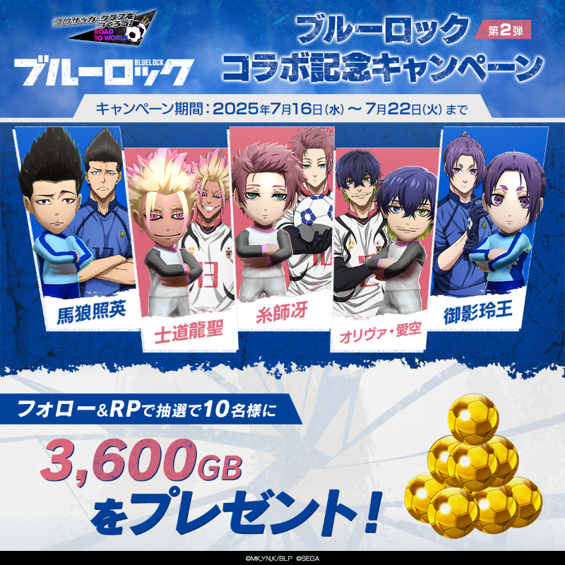 sakatsuku_com's tweet photo. ||◤　　⚡ブルーロック⚡
　コラボ記念キャンペーン第2弾◢||

ブルーロックとのコラボ記念 第2弾！
10名様に「3,600GB」をプレゼント🎁

⚽️参加方法
①このアカウントをフォロー
②この投稿をRepost(RT)
#ブルーロック #サカつくRTW