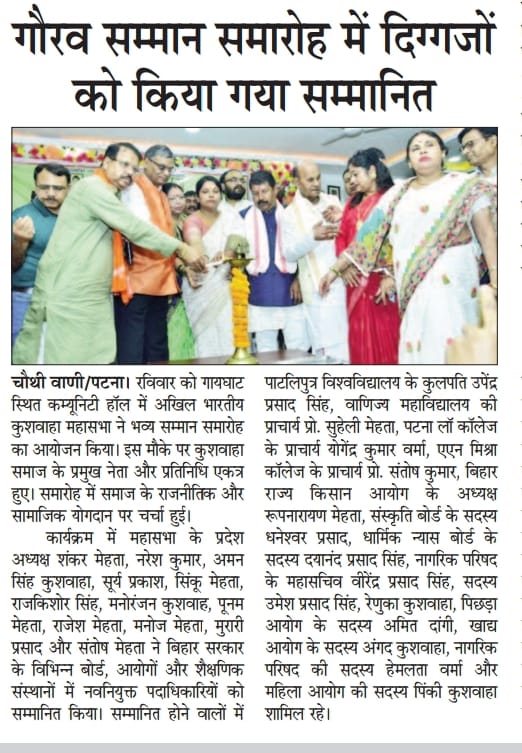 abkmsabha's tweet image. अखिल भारतीय कुशवाहा महासभा के द्वारा आयोजित कुशवाहा गौरव सम्मान कार्यक्रम की खबरे आज के सभी प्रादेशिक/राष्ट्रीय अखबारों में ।

अमन सिंह कुशवाहा 
युवा,राष्ट्रीय अध्यक्ष