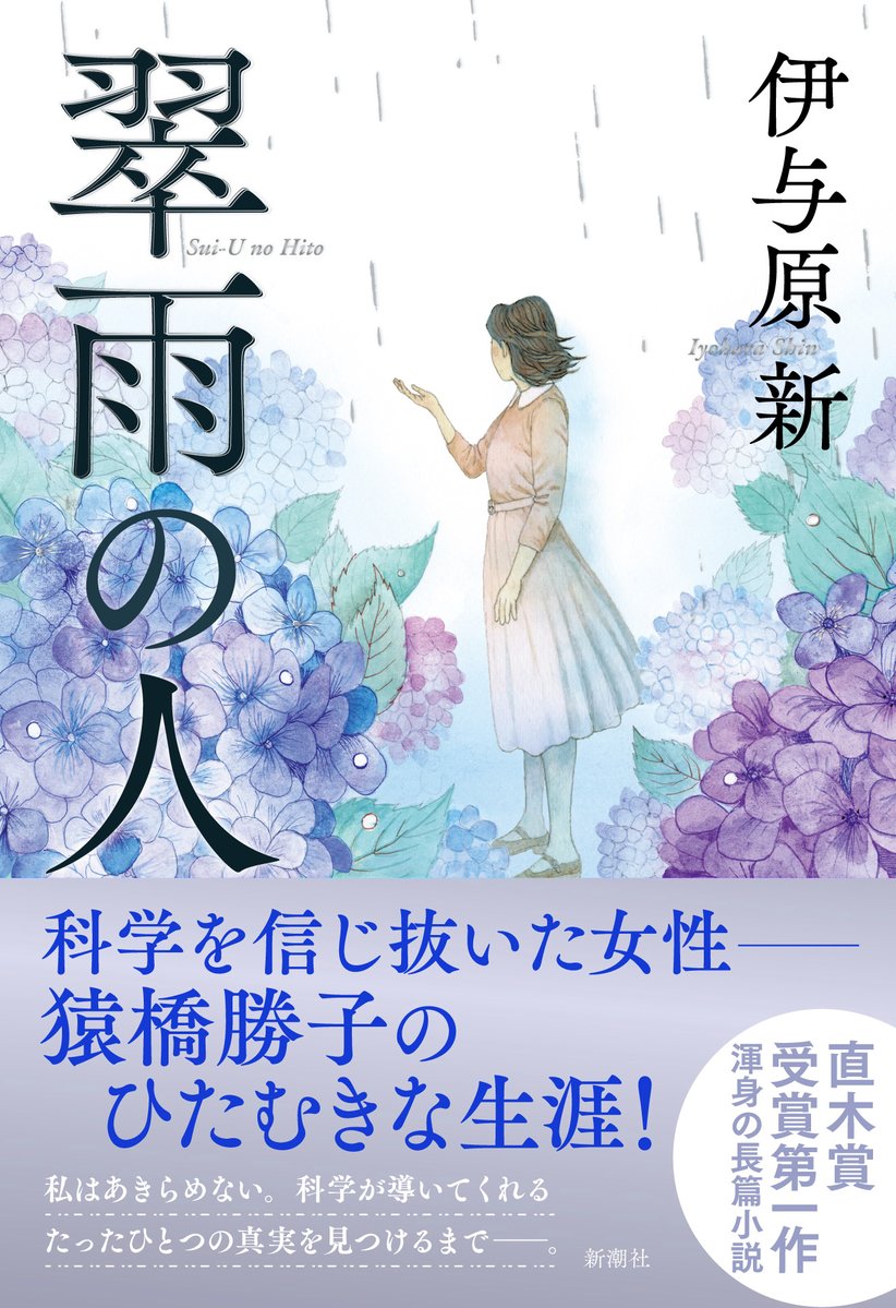 SHINCHOSHA_PR's tweet image. 【ニュースリリース】
#伊与原新 の直木賞受賞第一作『#翠雨の人』が発売前重版決定! 戦後80年の節目に注目され、早くも話題沸騰中!
▼詳細
prtimes.jp/main/html/rd/p…