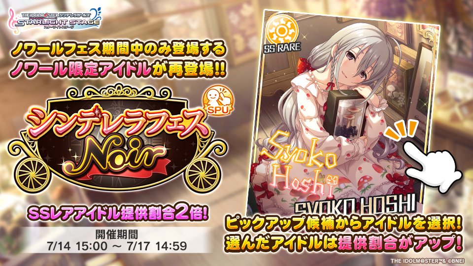 imascg_stage's tweet image. 「シンデレラフェス ノワール」をセレクトピックアップガシャ形式で開催中!
「シンデレラフェス ノワール」の期間中のみ登場する「ノワール限定アイドル」が再登場!
さらに「シンデレラフェス ノワール」の期間中はSSレアアイドル提供割合2倍になります!
#デレステ