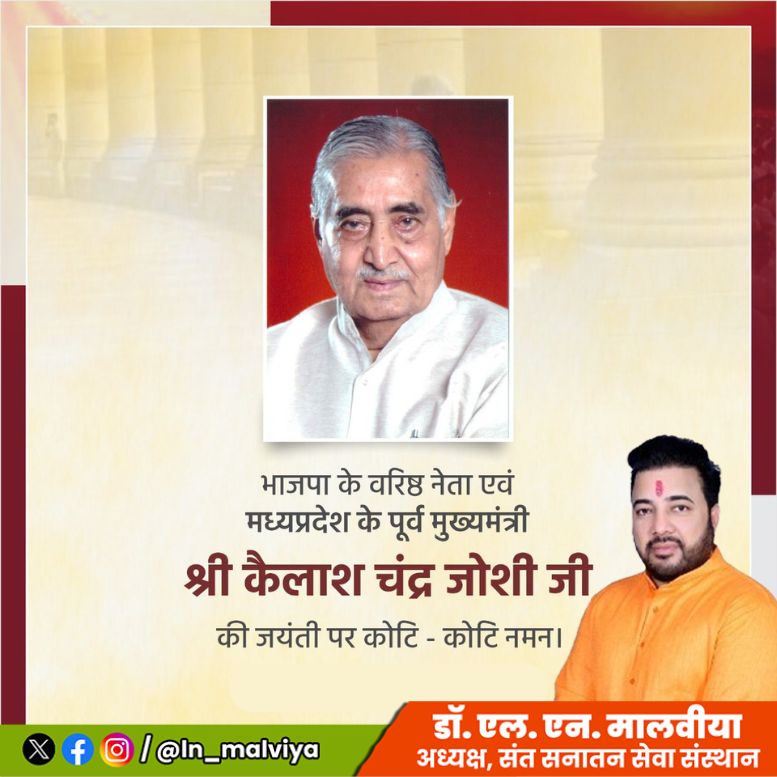 LNMALVIYA's tweet image. मध्यप्रदेश के पूर्व मुख्यमंत्री, परम श्रद्धेय कैलाश जोशी जी की 96वीं जयंती पर विनम्र श्रद्धांजलि और भावपूर्ण नमन। 🙏🙏

@BJP4MP 
#mpcm #कैलाश_चन्द्र_जोशी_जी
#KailashChandraJoshi