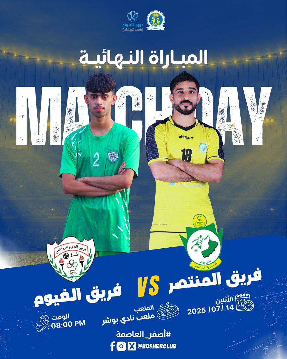 المنتصر يسعى لتعزيز تاريخه، والغيوم يحلم بأول لقب في دوري الهواة (شجع فريقك) 🤩💛💚

<a href="/khalili_saif/">سيف بن أحمد</a>
<a href="/aziz_salim73/">عزيز الحسني</a> 
<a href="/hamadalsiyabi/">حمد السيابي</a> 
<a href="/saadi_hamood/">حمود السعدي</a>