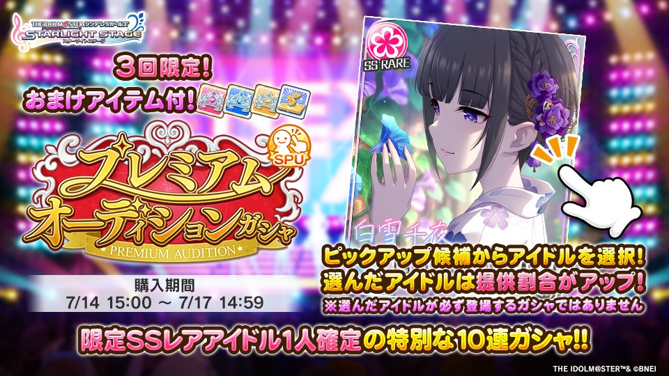 imascg_stage's tweet image. 「プレミアムオーディションガシャ」をセレクトピックアップガシャ形式で販売開始!
開催中の「リミテッドスキルピックガシャ」の期間限定SSレアアイドルが1人確定!
購入可能期間中に3回まで購入できますよ!
#デレステ