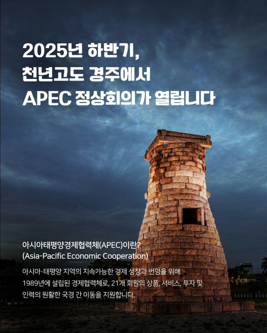 mcstkorea's tweet image. 2025년,
하반기 천년고도 경주에서
지속가능한 내일, 연결과 번영의
미래를 이야기합니다.🌎
한국과 함께해 온 APEC
아시아·태평양의 미래를
이야기합니다
여러분의 많은 관심과
응원 부탁드립니다.📢
#APEC2025 #경주정상회의
