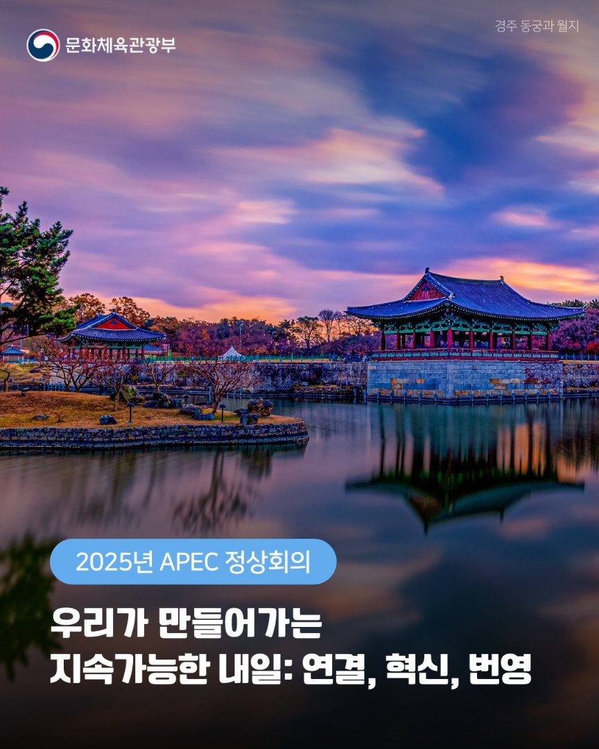 mcstkorea's tweet image. 2025년,
하반기 천년고도 경주에서
지속가능한 내일, 연결과 번영의
미래를 이야기합니다.🌎
한국과 함께해 온 APEC
아시아·태평양의 미래를
이야기합니다
여러분의 많은 관심과
응원 부탁드립니다.📢
#APEC2025 #경주정상회의