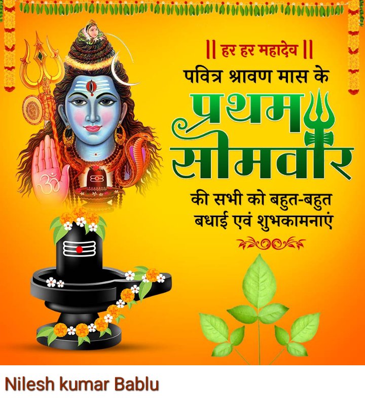पूर्वोत्तरे प्रज्वलिकानिधाने सदा वसंतं गिरिजासमेतम्।
सुरासुराराधितपादपद्यं श्रीवैद्यनाथं तमहं नमामि।।

पवित्र सावन मास की पहली सोमवारी की समस्त शिव भक्तों को हार्दिक शुभकामनाएं।

बाबा बैद्यनाथ सभी की मनोकामना पूर्ण करें।

।।ॐ नमः पार्वती पतये, हर हर महादेव।।