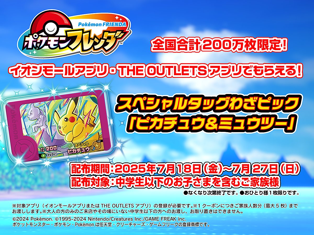 Capcommorioka's tweet photo. 7月18日（金）から『ポケモンフレンダ』で遊べるスペシャルタッグわざピック「ピカチュウ＆ミュウツー」が、
【ゲームランド 盛岡店】でもらえるよ！
くわしくは公式HPをチェックしてね！
https://t.co/GAmen4tdxb
#ポケモンフレンダ #ベストタッグ https://t.co/cnukcuiMwt