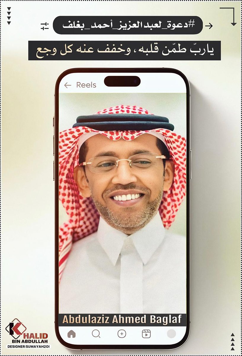 خالد بن عبدالله (@k_h99kh) on Twitter photo #خطاك_السوء_عبدالعزيز_بغلف
#دعوة_لعبدالعزيز_أحمد_بغلف
<a href="/AzizbagBag/">عبدالعزيز أحمد بغلف🇸🇦</a>
"رجُل في حضوره صمت وفي غيابه صوت
فلا غرابة أن نرى أسمه ترند؟
لأن الهيبة ما تغيب ❤️"
✍🏻 خالد بن عبدالله #خطاك_السوء_عبدالعزيز_بغلف
#دعوة_لعبدالعزيز_أحمد_بغلف
<a href="/AzizbagBag/">عبدالعزيز أحمد بغلف🇸🇦</a>
"رجُل في حضوره صمت وفي غيابه صوت
فلا غرابة أن نرى أسمه ترند؟
لأن الهيبة ما تغيب ❤️"
✍🏻 خالد بن عبدالله